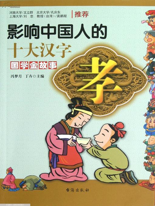 Title details for 孝·影响中国人的十大汉字 (Filial - Top Ten Chinese Characters that Affect Chinese) by 冯梦月 - Available